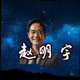 赵明宇